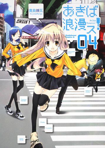 あきば浪漫ス！　（４）