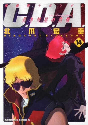 機動戦士ガンダム　Ｃ．Ｄ．Ａ．　若き彗星の肖像　（１４）