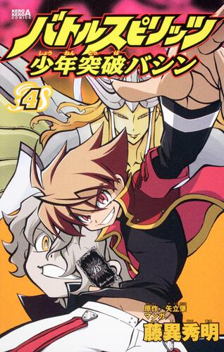 バトルスピリッツ少年突破バシン　（４）