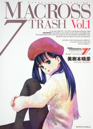 新装版　マクロス７ＴＲＡＳＨ　（１）