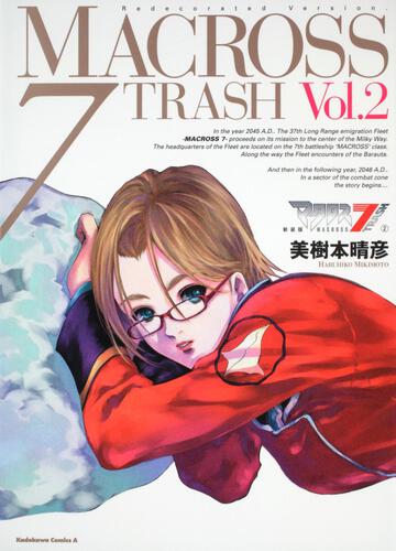 新装版　マクロス７ＴＲＡＳＨ　（２）