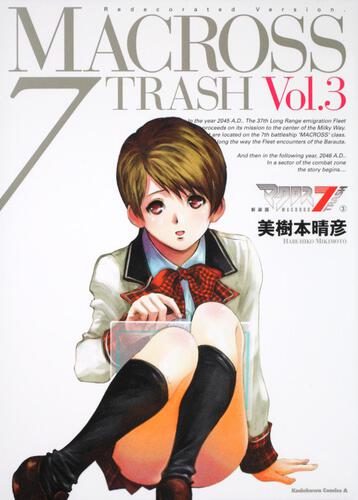 新装版　マクロス７ＴＲＡＳＨ　（３）