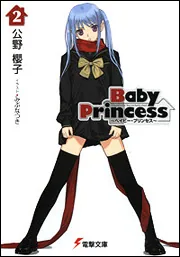 書影：Ｂａｂｙ　Ｐｒｉｎｃｅｓｓ（２）