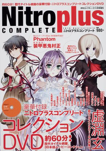 コンプティーク　２１年１１月号 増刊　ニトロプラスコンプリート