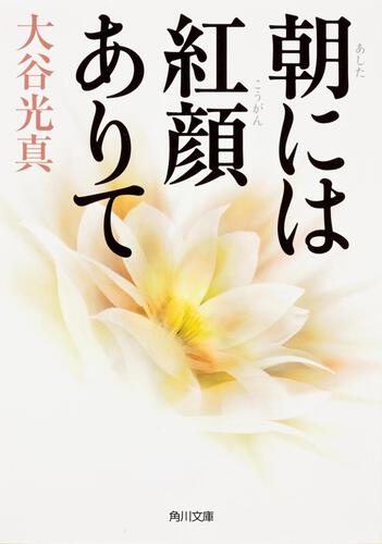 書影：朝には紅顔ありて