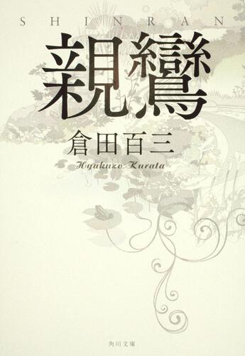 書影：親鸞