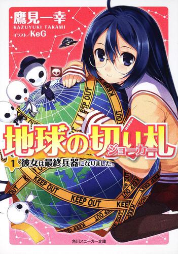 書影：地球の切り札 （１）彼女は最終兵器になりました。