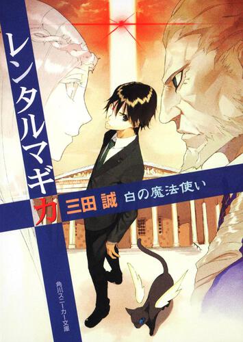 レンタルマギカ 白の魔法使い レンタルマギカ 書籍情報 スニーカー文庫 ザ スニーカーweb