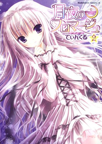 月夜のフロマージュ　（２）