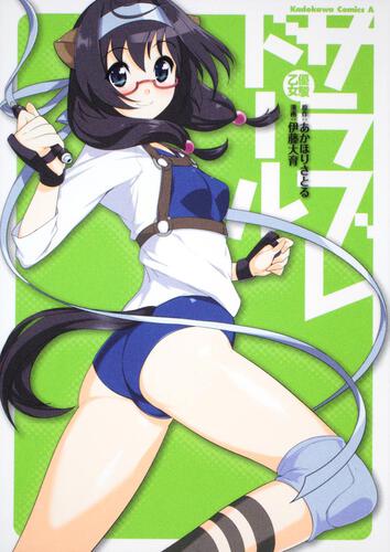 優駿乙女　サラブレドール