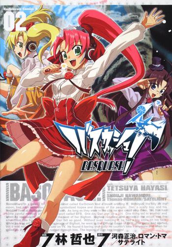 バスカッシュ！　（２）