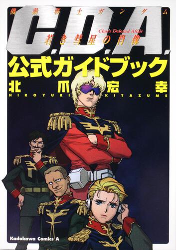 機動戦士ガンダム　Ｃ．Ｄ．Ａ．　若き彗星の肖像　公式ガイドブック