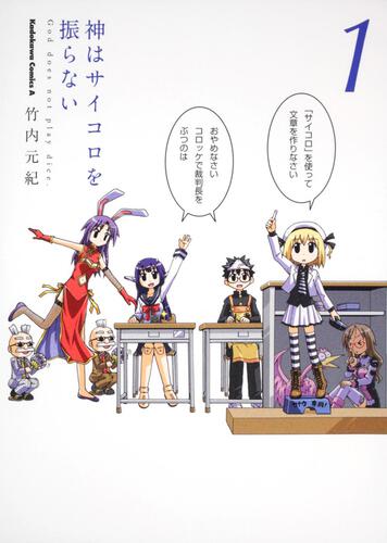 神はサイコロを振らない　（１）