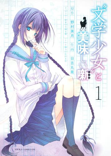 文学少女”と美味しい噺（レシピ） 第１巻 | 作品情報 | ASUKA