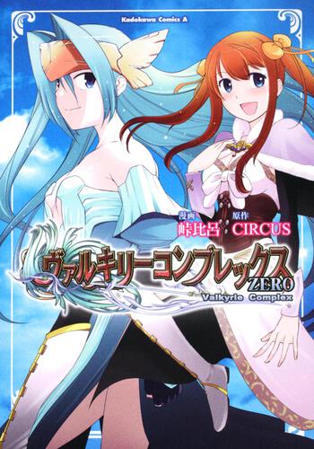 ヴァルキリーコンプレックス　ＺＥＲＯ
