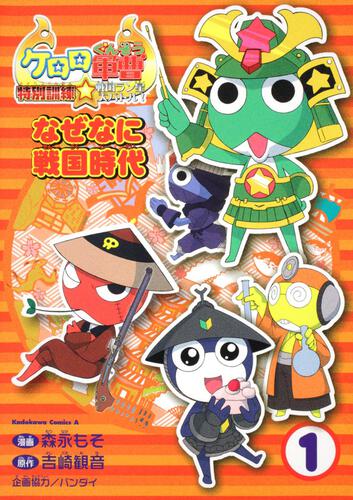ケロロ軍曹　特別訓練☆戦国ラン星大バトル！なぜなに戦国時代（１）