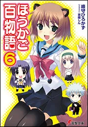 書影：ほうかご百物語６