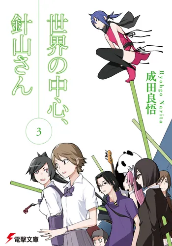 書影：世界の中心、針山さん（３）