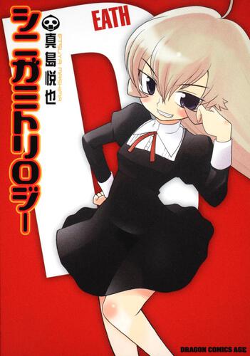 書影:シニガミトリロジー