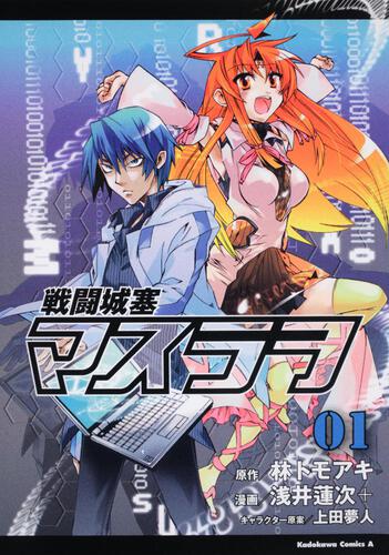 戦闘城塞マスラヲ　（１）