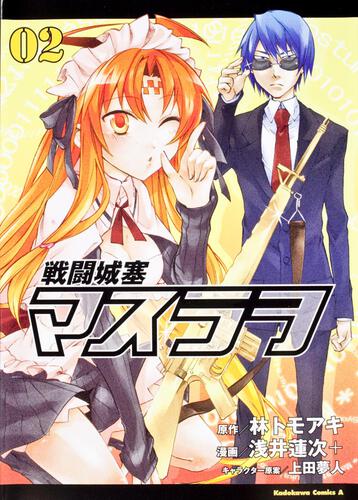 戦闘城塞マスラヲ　（２）