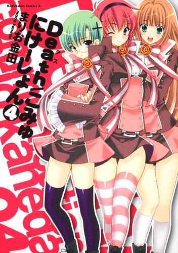 Ｄｅａｔｈ／こみゅにけーしょん　（４）