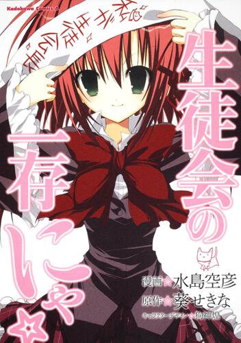 生徒会の一存　にゃ☆