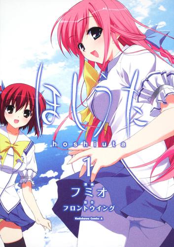 ほしうた　（１）