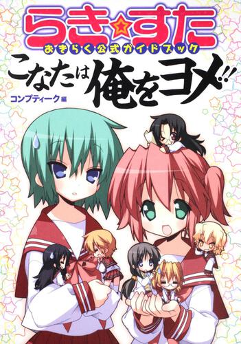 らき☆すた　おきらく公式ガイドブック こなたは俺をヨメ！！