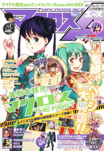 ガンダムエース　２１年１２月号 増刊　マクロスエース　Ｖｏｌ．００３