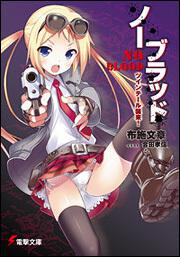 ノーブラッドツインテール襲来！