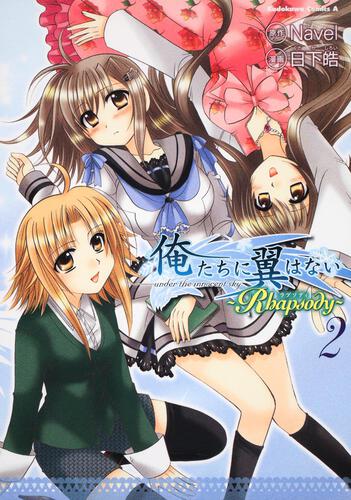 俺たちに翼はない　～Ｒｈａｐｓｏｄｙ～　（２）