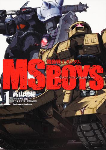 機動戦士ガンダム ＭＳ ＢＯＹＳ―ボクたちのジオン独立戦争― （１