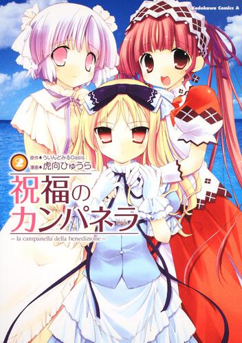 祝福のカンパネラ　（２）