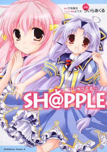 ＳＨ＠ＰＰＬＥ ―しゃっぷる―