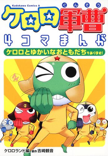 ケロロ軍曹４コマまんが ケロロとゆかいなおともだちであります！