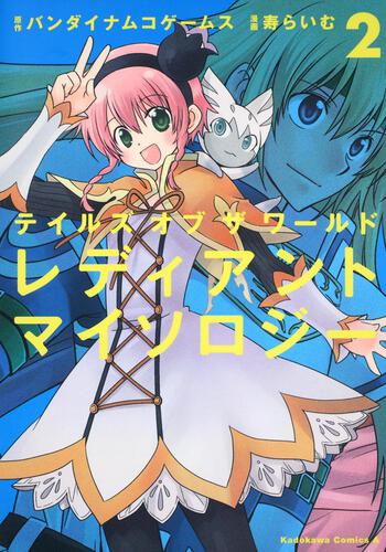 テイルズ　オブ　ザ　ワールド　レディアント　マイソロジー　（２）