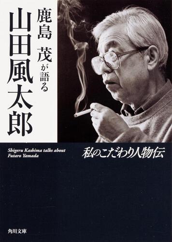 書影：鹿島茂が語る山田風太郎 私のこだわり人物伝