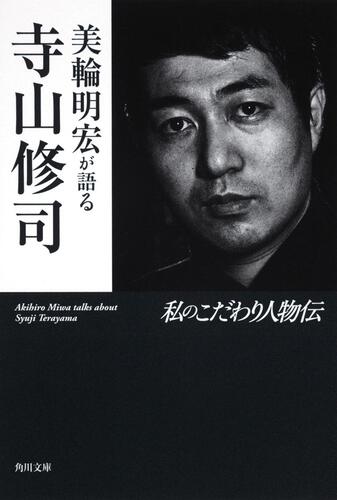 書影：美輪明宏が語る寺山修司 私のこだわり人物伝