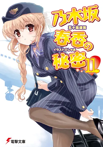 書影：乃木坂春香の秘密（１１）