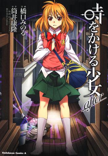 時をかける少女　ａｆｔｅｒ