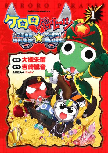 ケロロパイレーツ　ケロロ軍曹特別訓練☆大コウカイ星の秘宝！　（１）