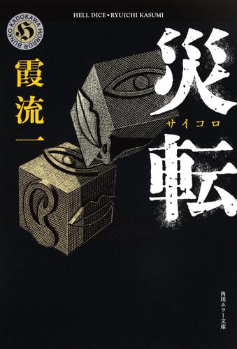 書影：災転（サイコロ）