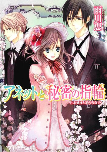アネットと秘密の指輪 お嬢様と湖の告白 表紙
