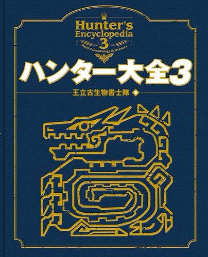 書影：ハンター大全３