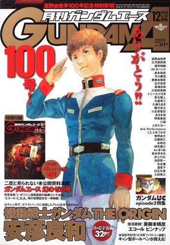 ガンダムエース　２２年１２月号 Ｎｏ．１００
