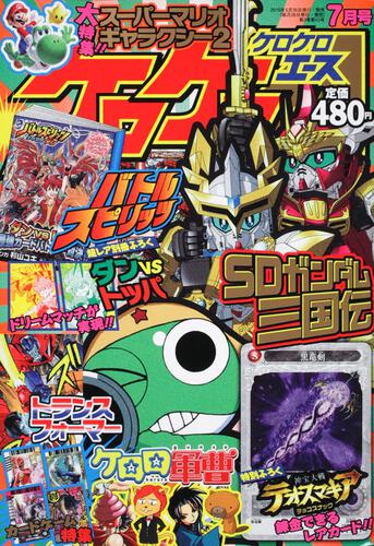 ケロケロエース　２２年７月号 Ｖｏｌ．３１