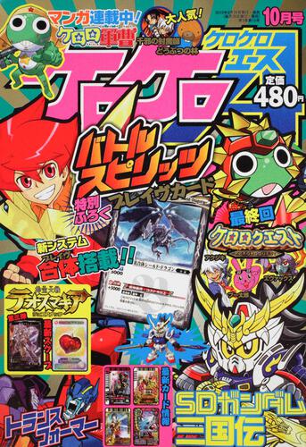 ケロケロエース　２２年１０月号 Ｖｏｌ．３４