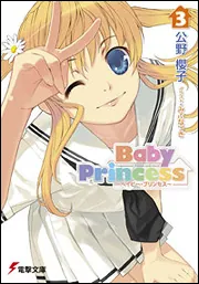 書影：Ｂａｂｙ　Ｐｒｉｎｃｅｓｓ（３）