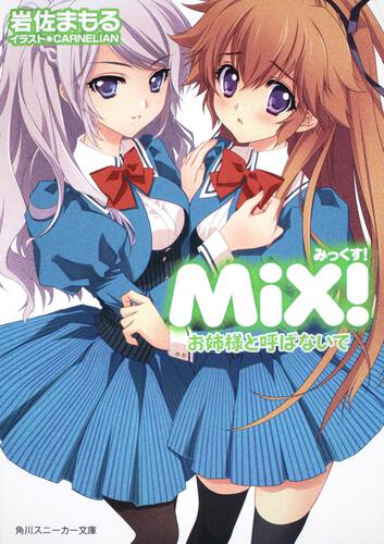 書影：ＭｉＸ！ お姉様と呼ばないで